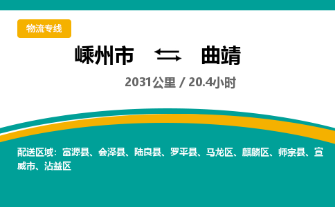 嵊州到曲靖物流專線_嵊州到曲靖貨運公司_嵊州至曲靖運輸直達專線