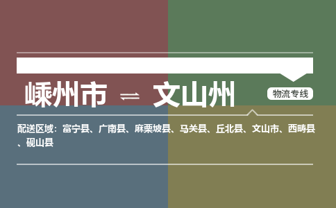 嵊州到文山州物流專線_嵊州到文山州貨運公司_嵊州至文山州運輸直達(dá)專線