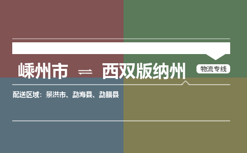 嵊州到西雙版納州物流專線_嵊州到西雙版納州貨運公司_嵊州至西雙版納州運輸直達專線