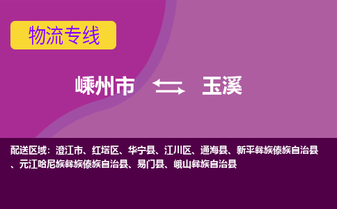 嵊州到玉溪物流專線_嵊州到玉溪貨運公司_嵊州至玉溪運輸直達(dá)專線