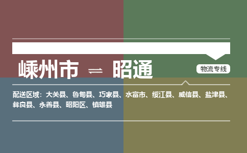 嵊州到昭通物流專線_嵊州到昭通貨運公司_嵊州至昭通運輸直達專線