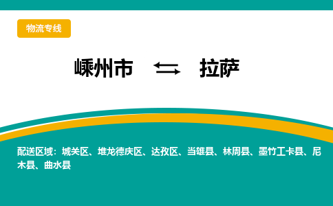 嵊州到拉薩物流專(zhuān)線_嵊州到拉薩貨運(yùn)公司_嵊州至拉薩運(yùn)輸直達(dá)專(zhuān)線