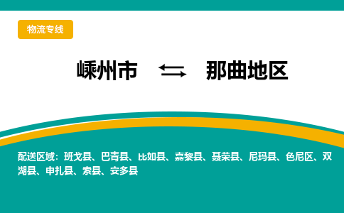 嵊州到那曲地區(qū)物流專線_嵊州到那曲地區(qū)貨運(yùn)公司_嵊州至那曲地區(qū)運(yùn)輸直達(dá)專線