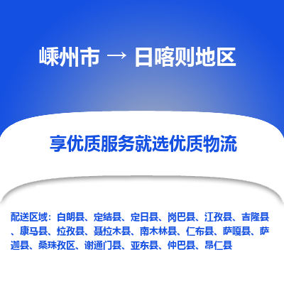 嵊州到日喀則地區(qū)物流專線_嵊州到日喀則地區(qū)貨運(yùn)公司_嵊州至日喀則地區(qū)運(yùn)輸直達(dá)專線