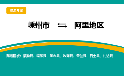 嵊州到阿里地區(qū)物流專線_嵊州到阿里地區(qū)貨運(yùn)公司_嵊州至阿里地區(qū)運(yùn)輸直達(dá)專線