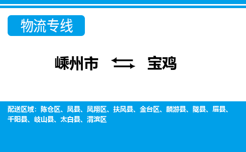 嵊州到寶雞物流專線_嵊州到寶雞貨運(yùn)公司_嵊州至寶雞運(yùn)輸直達(dá)專線