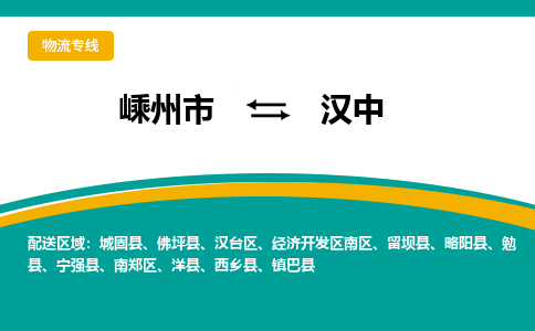 嵊州到漢中物流專線_嵊州到漢中貨運公司_嵊州至漢中運輸直達專線