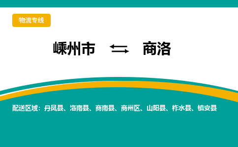 嵊州到商洛物流專線_嵊州到商洛貨運(yùn)公司_嵊州至商洛運(yùn)輸直達(dá)專線