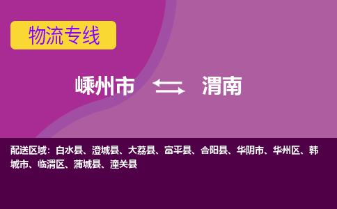 嵊州到渭南物流專線_嵊州到渭南貨運公司_嵊州至渭南運輸直達專線