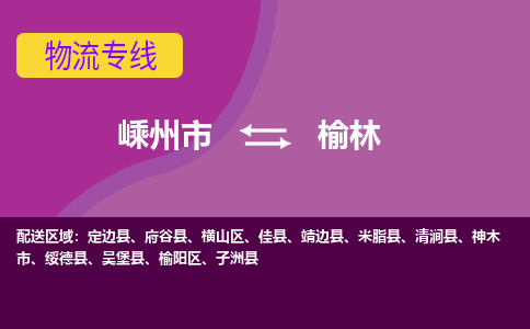 嵊州到榆林物流專線_嵊州到榆林貨運(yùn)公司_嵊州至榆林運(yùn)輸直達(dá)專線