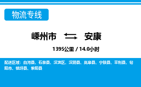 嵊州到安康物流專(zhuān)線(xiàn)_嵊州到安康貨運(yùn)公司_嵊州至安康運(yùn)輸直達(dá)專(zhuān)線(xiàn)