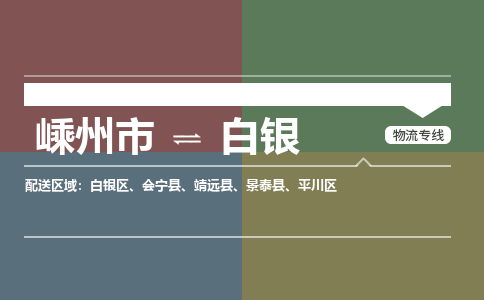 嵊州到白銀物流專線_嵊州到白銀貨運公司_嵊州至白銀運輸直達專線