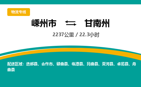 嵊州到甘南州物流專線_嵊州到甘南州貨運公司_嵊州至甘南州運輸直達專線