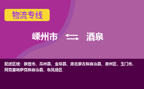 嵊州到酒泉物流專線_嵊州到酒泉貨運公司_嵊州至酒泉運輸直達(dá)專線