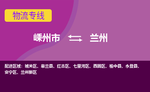 嵊州到蘭州物流專線_嵊州到蘭州貨運(yùn)公司_嵊州至蘭州運(yùn)輸直達(dá)專線