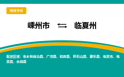 嵊州到臨夏州物流專線_嵊州到臨夏州貨運公司_嵊州至臨夏州運輸直達(dá)專線