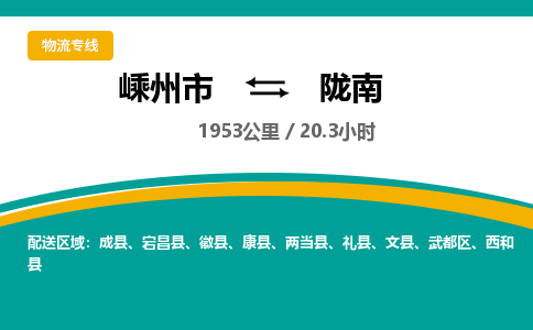 嵊州到隴南物流專線_嵊州到隴南貨運公司_嵊州至隴南運輸直達專線