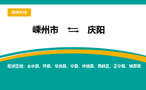 嵊州到慶陽物流專線_嵊州到慶陽貨運公司_嵊州至慶陽運輸直達專線