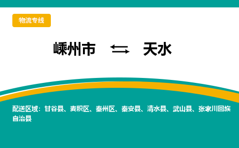 嵊州到天水物流專線_嵊州到天水貨運(yùn)公司_嵊州至天水運(yùn)輸直達(dá)專線