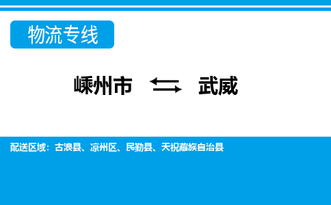 嵊州到武威物流專線_嵊州到武威貨運(yùn)公司_嵊州至武威運(yùn)輸直達(dá)專線