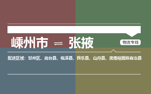 嵊州到張掖物流專線_嵊州到張掖貨運公司_嵊州至張掖運輸直達專線