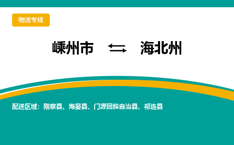 嵊州到海北州物流專線_嵊州到海北州貨運(yùn)公司_嵊州至海北州運(yùn)輸直達(dá)專線