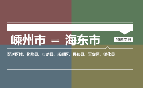 嵊州到海東市物流專線_嵊州到海東市貨運(yùn)公司_嵊州至海東市運(yùn)輸直達(dá)專線