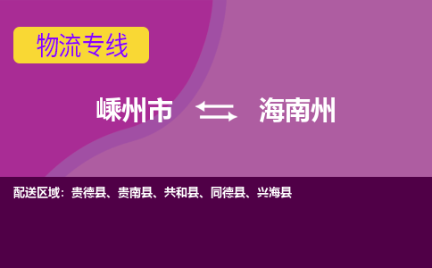 嵊州到海南州物流專線_嵊州到海南州貨運公司_嵊州至海南州運輸直達(dá)專線