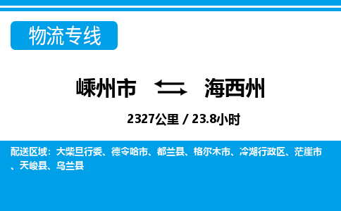 嵊州到海西州物流專線_嵊州到海西州貨運(yùn)公司_嵊州至海西州運(yùn)輸直達(dá)專線