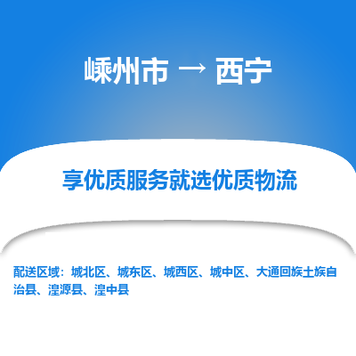 嵊州到西寧物流專線_嵊州到西寧貨運(yùn)公司_嵊州至西寧運(yùn)輸直達(dá)專線