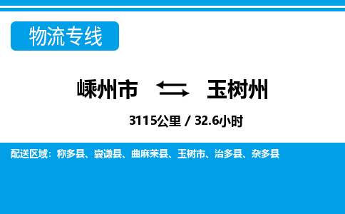 嵊州到玉樹州物流專線_嵊州到玉樹州貨運(yùn)公司_嵊州至玉樹州運(yùn)輸直達(dá)專線