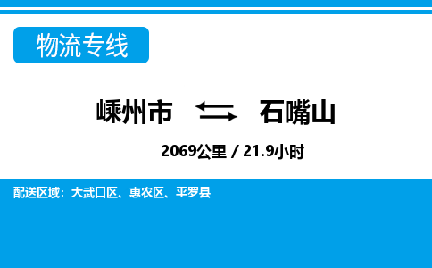 嵊州到石嘴山物流專線_嵊州到石嘴山貨運(yùn)公司_嵊州至石嘴山運(yùn)輸直達(dá)專線