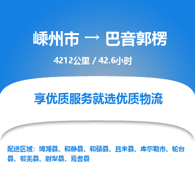 嵊州到巴音郭楞物流專線_嵊州到巴音郭楞貨運(yùn)公司_嵊州至巴音郭楞運(yùn)輸直達(dá)專線