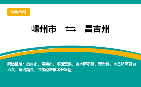 嵊州到昌吉州物流專線_嵊州到昌吉州貨運(yùn)公司_嵊州至昌吉州運(yùn)輸直達(dá)專線