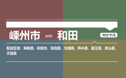 嵊州到和田物流專線_嵊州到和田貨運公司_嵊州至和田運輸直達(dá)專線