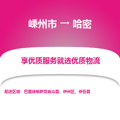 嵊州到哈密物流專線_嵊州到哈密貨運(yùn)公司_嵊州至哈密運(yùn)輸直達(dá)專線