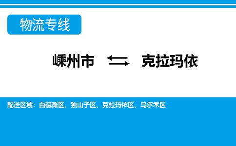 嵊州到克拉瑪依物流專線_嵊州到克拉瑪依貨運(yùn)公司_嵊州至克拉瑪依運(yùn)輸直達(dá)專線