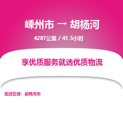 嵊州到胡楊河物流專線_嵊州到胡楊河貨運(yùn)公司_嵊州至胡楊河運(yùn)輸直達(dá)專線