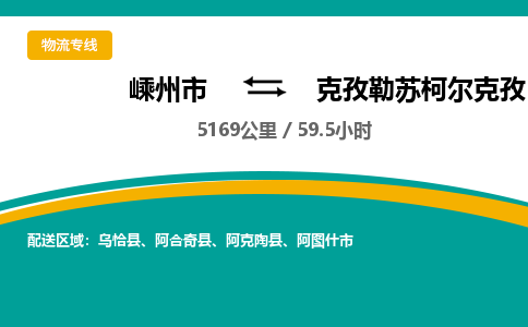 嵊州到克孜勒蘇柯爾克孜物流專線_嵊州到克孜勒蘇柯爾克孜貨運公司_嵊州至克孜勒蘇柯爾克孜運輸直達專線