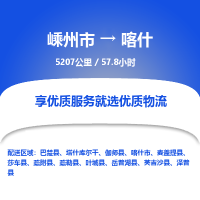 嵊州到喀什物流專線_嵊州到喀什貨運公司_嵊州至喀什運輸直達專線