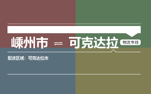 嵊州到可克達(dá)拉物流專線_嵊州到可克達(dá)拉貨運(yùn)公司_嵊州至可克達(dá)拉運(yùn)輸直達(dá)專線