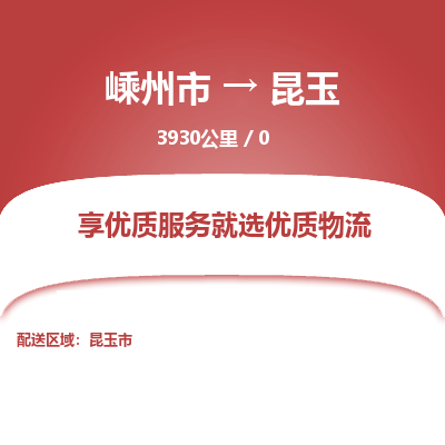 嵊州到昆玉物流專線_嵊州到昆玉貨運公司_嵊州至昆玉運輸直達專線