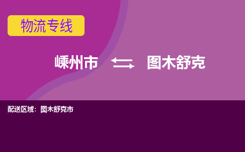 嵊州到圖木舒克物流專線_嵊州到圖木舒克貨運(yùn)公司_嵊州至圖木舒克運(yùn)輸直達(dá)專線