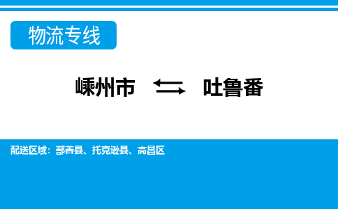 嵊州到吐魯番物流專線_嵊州到吐魯番貨運(yùn)公司_嵊州至吐魯番運(yùn)輸直達(dá)專線