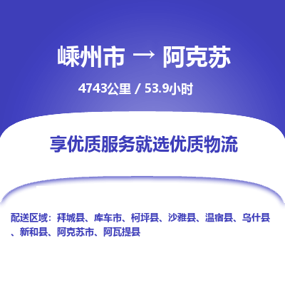 嵊州到阿克蘇物流專線_嵊州到阿克蘇貨運(yùn)公司_嵊州至阿克蘇運(yùn)輸直達(dá)專線