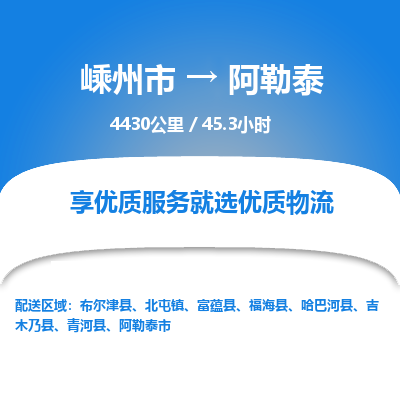 嵊州到阿勒泰物流專線_嵊州到阿勒泰貨運(yùn)公司_嵊州至阿勒泰運(yùn)輸直達(dá)專線