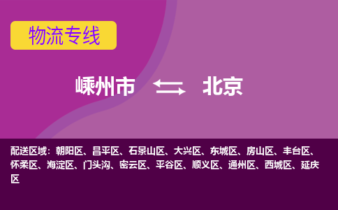 嵊州到北京物流專線_嵊州到北京貨運(yùn)公司_嵊州至北京運(yùn)輸直達(dá)專線