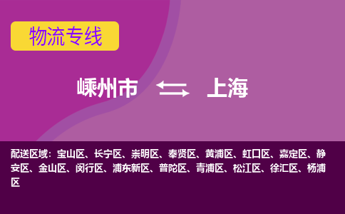 嵊州到上海物流專線_嵊州到上海貨運公司_嵊州至上海運輸直達專線