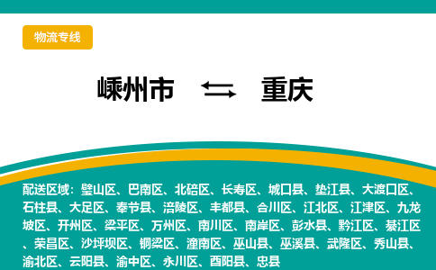 嵊州到重慶物流專線_嵊州到重慶貨運公司_嵊州至重慶運輸直達專線