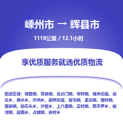 精品專線)嵊州到輝縣市物流專線(直達(dá))嵊州到輝縣市物流公司